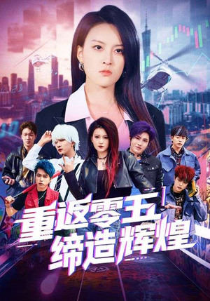 重返零五缔造辉煌（80集）爆火短剧推荐