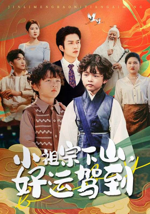 小祖宗下山好运驾到（72集）无需会员免费看