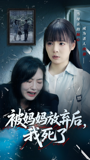 被妈妈放弃后我死了（69集）好看短剧看不停