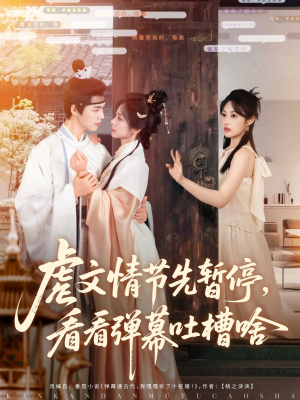 虐文情节先暂停看看弹幕吐槽啥（85集）直接看到大结局