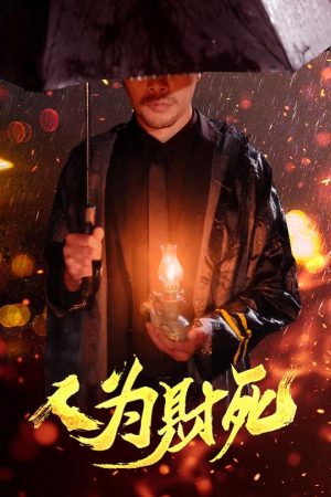 人为财死（47集短剧手机专享观看）