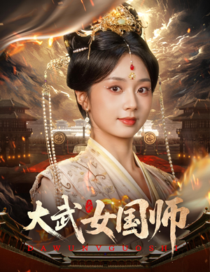 大武女国师（60集热血短剧畅享看）