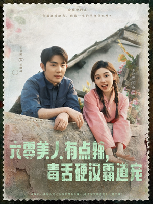 六零美人有点辣毒舌硬汉霸道宠（91集短剧独家抢先看）