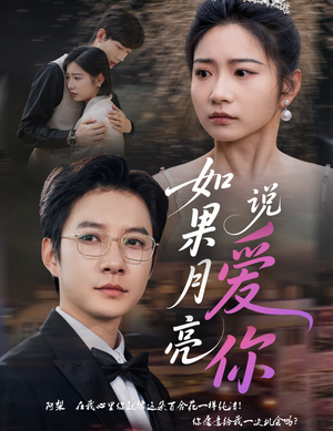 如果月亮说爱你（61集高清短剧在线看）