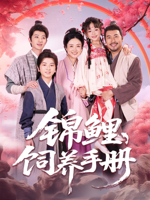 锦鲤饲养手册（80集高清短剧在线看）