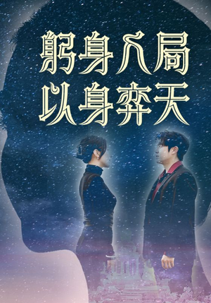 躬身入局以身弈天（65集短剧全集免费畅享）