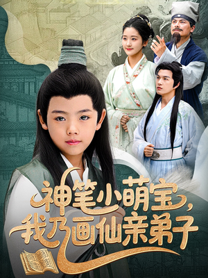 神笔小萌宝我乃画仙亲弟子（61集短剧流畅播放中）