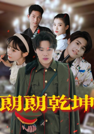 朗朗乾坤（72集短剧手机在线观看）