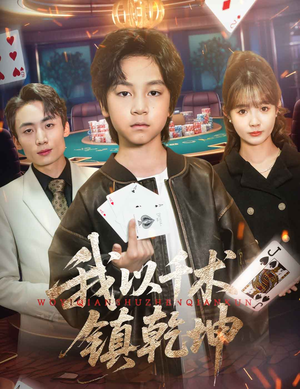 我以千术镇乾坤（60集精彩短剧不容错过看）