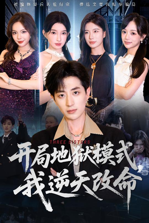 开局地狱模式我逆天改命（60集短剧全集一键观看）