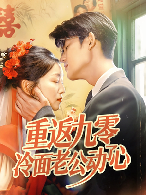 重返九零冷面老公动了心（70集短剧全集解锁免费观）