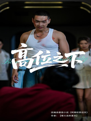 高位之下（65集）最近很火的短剧