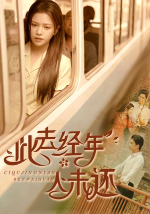 此去经年人未还（78集）全网短剧抢先看