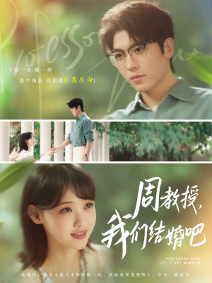 周教授我们结婚吧（82集）一起追生活短剧