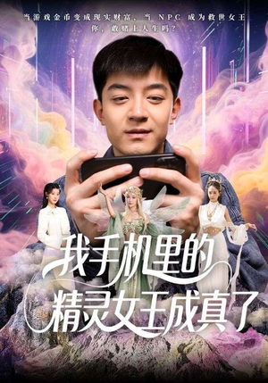我手机里的精灵女王成真了（65集）免费短剧看不停