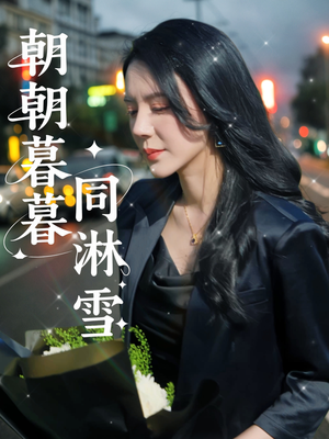 朝朝暮暮同淋雪（32集）穿越短剧推荐