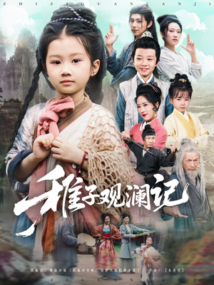 稚子观澜记（81集）短剧在线看