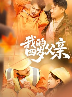 我的四岁父亲（70集）短剧介绍