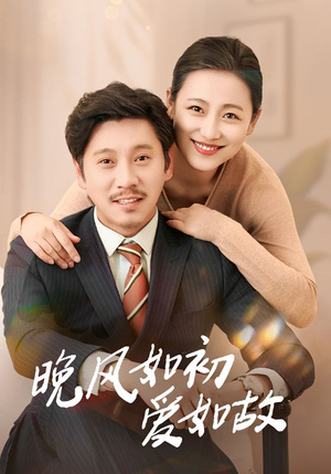晚风如初爱如故（30集）精彩短剧片段