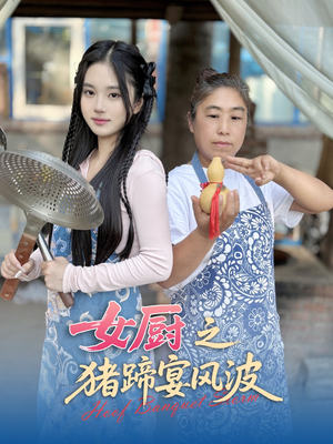 女厨之猪蹄宴风波（22集）免费看全网短剧