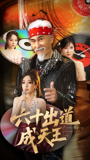 六十出道成天王（70集）女主角是谁