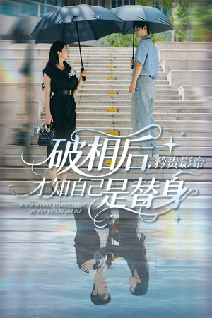 破相后矜贵影帝才知自己是替身（60集）短剧分享剧集