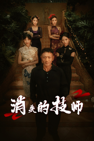 消失的技师（61集）分享好看的短剧