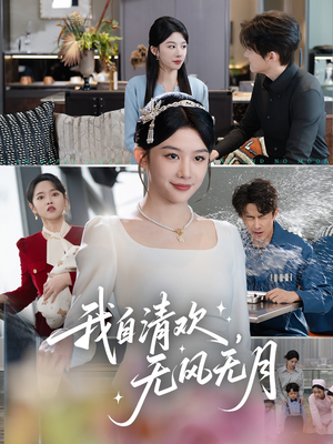 我自清欢，无风无月（51集）超好看的短剧