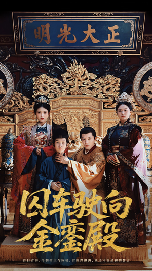 囚车驶向金銮殿（59集）免费观看完整版
