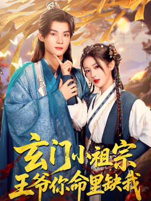 玄门小祖宗，王爷你命里缺我（60集）火热短剧抢先看
