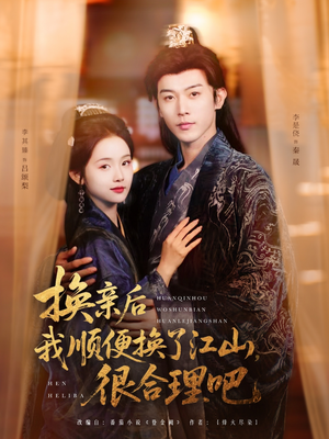 换亲后我顺便换了江山很合理吧（87集）高清无码免费看