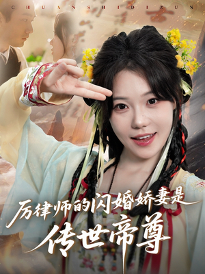 厉律师的闪婚娇妻是传世帝尊（50集）百亿短剧抢先看