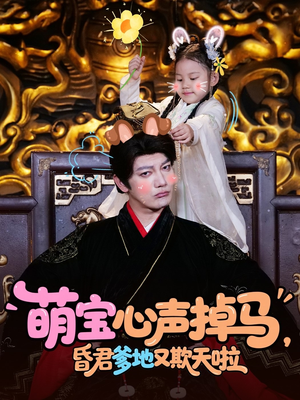 萌宝心声掉马，昏君爹地又欺天啦（62集）精彩短剧后续