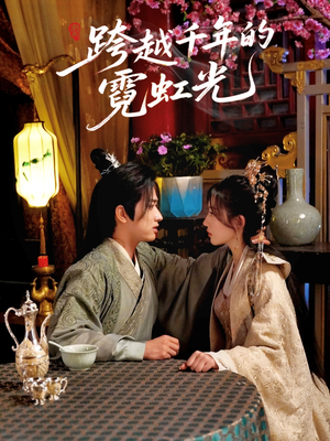 跨越千年的霓虹光（59集）无需会员免费看