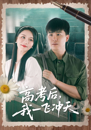 高考后我一飞冲天（98集）短剧热门推荐