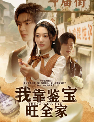 我靠鉴宝旺全家（63集）好看上头短剧