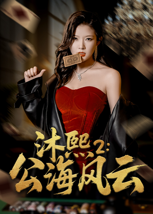 沐熙2公海风云（45集）短剧每日分享