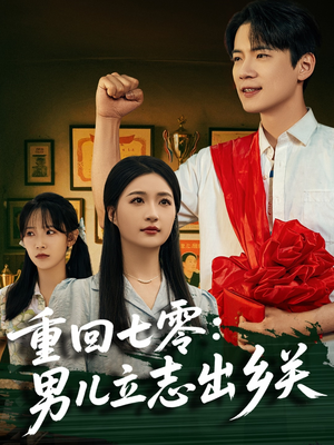重回七零：男儿立志出乡关（60集）全集我都看完了