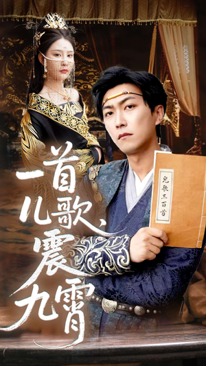 一首儿歌震九霄（80集）短剧太好看