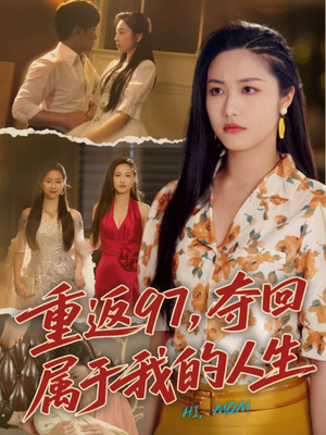 我真是你亲女儿啊（76集）高分佳作免费看