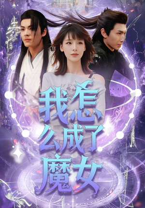 我怎么成了魔女（42集）在哪看是免费的