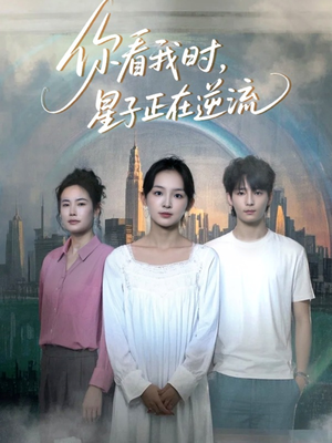你看我时星子正在逆流（30集）爱上了这部剧了