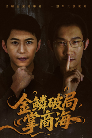 山河不夜天为棋（50集）我真的爱了