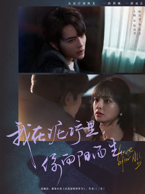 我在泥泞里你向阳而生（80集）原创精彩短剧