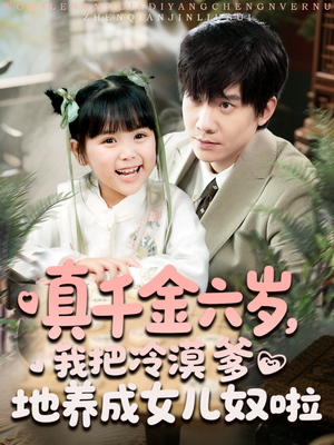 真千金六岁，我把冷漠爹地养成女儿奴啦（80集）免费在线看全集