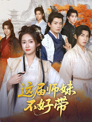 这届师妹不好带（80集）热门短剧榜单