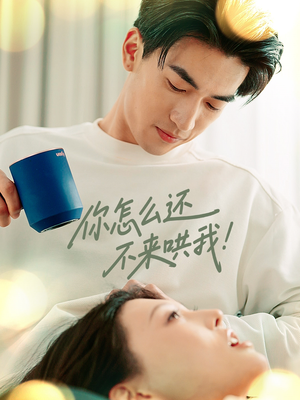 你怎么还不来哄我（30集）女主角是谁