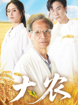 大农（71集）短剧追到爽