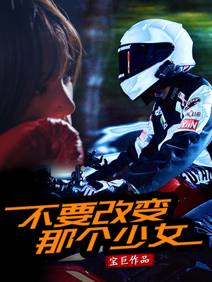 不要改变那个少女（75集）西瓜短剧免费看