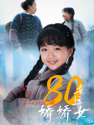 80幸运娇娇女（80集）高清无码免费看